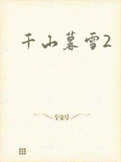 千山暮雪2