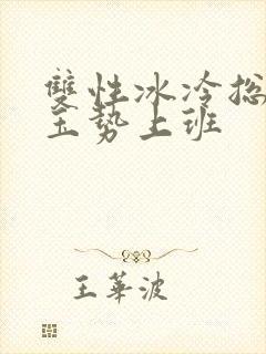 双性冰冷总裁含玉势上班