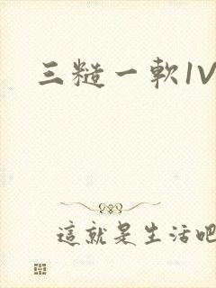 三糙一软1V3
