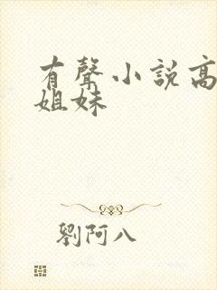 有声小说高树三姐妹