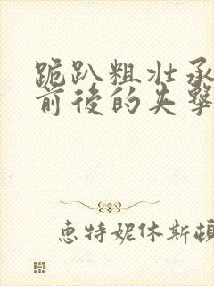 跪趴粗壮承受着前后的夹击