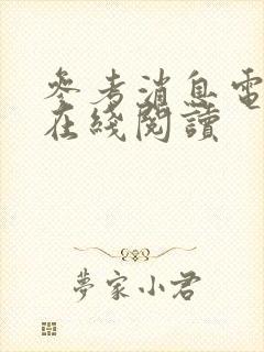 参考消息电子版在线阅读