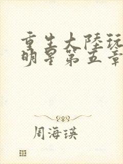 重生大陆玩遍女明星第五章