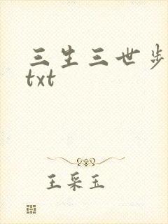 三生三世步生莲txt