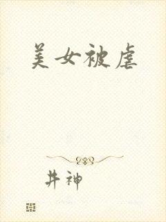 美女被虐