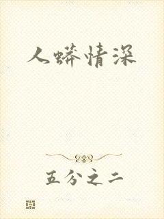 人蟒情深