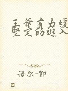 王爷有力缓慢而坚定的进入