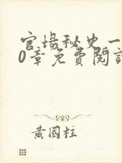 官场秘史一180章免费阅读