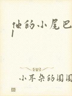 他的小尾巴1v1