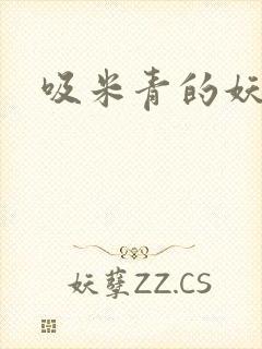 吸米青的妖货