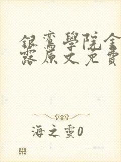 银鸾学院金银花露原文免费读书