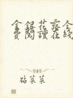 金银花露全文免费阅读在线