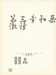 第三章和岳卧室激情