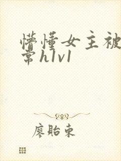 懵懂女主被脔日常h1v1