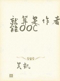 就算是作者也不能OOC