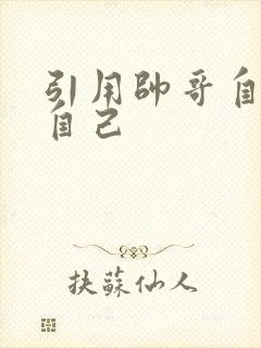 引用帅哥自己玩自己