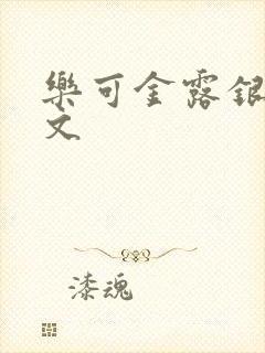 乐可金露银花全文