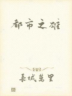 都市之雄