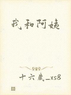 我和阿姨