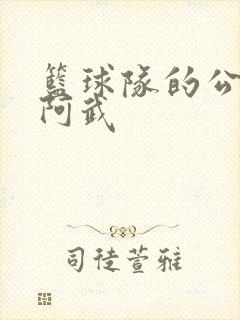 篮球队的公用狗阿武