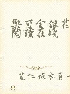 乐可金银花全文阅读在线