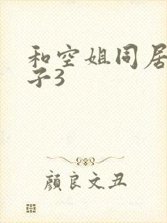 和空姐同居的日子3