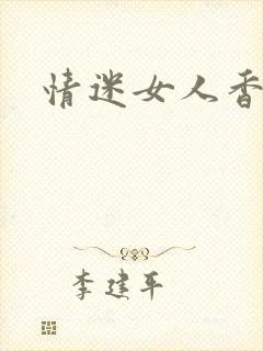 情迷女人香