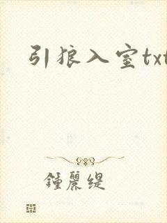 引狼入室txt
