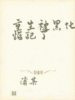 重生被黑化魔尊惦记了