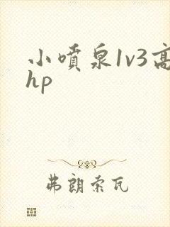 小喷泉1v3高hp
