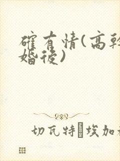 确有情(高干 婚后)