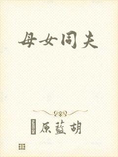 母女同夫