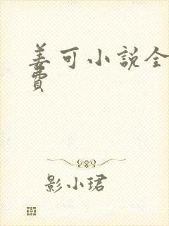 姜可小说全文免费