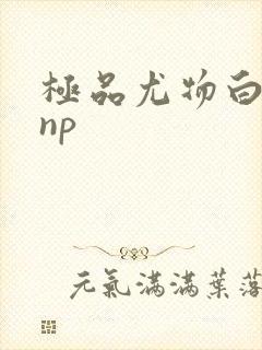 极品尤物白柔柔np