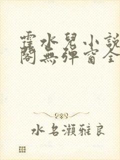 霍水儿小说笔趣阁无弹窗全文免费