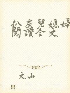 扒灰儿媳妇免费阅读全文