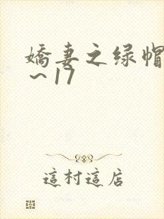 娇妻之绿帽癖1～17