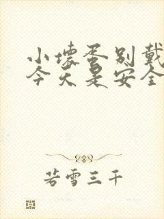 小坏蛋别戴套了今天是安全期