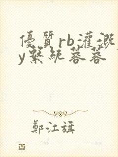 优质rb灌溉jy系统蓉蓉