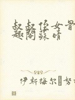 叔叔侄女骨科笔趣阁苏晴