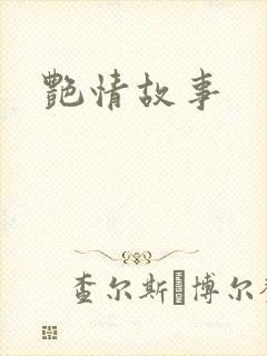 艳情故事