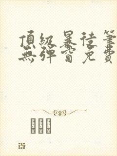 顶级暴徒笔趣阁无弹窗免费阅读