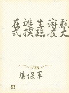 在逃生游戏里花式挨临夜大人