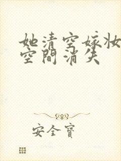 她清空嫁妆搬进空间消失