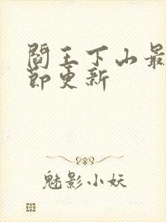 阎王下山最新章节更新