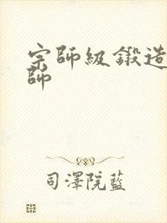 宗师级锻造训练师