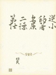 第二名的逆袭高仕德原著小说