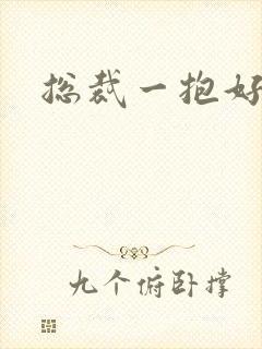 总裁一抱好欢喜