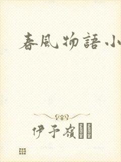 春风物语小说