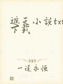 遮天小说txt下载